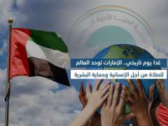 غدا يوم تاريخي.. الإمارات توحد العالم للصلاة من أجل الإنسانية وحماية البشرية