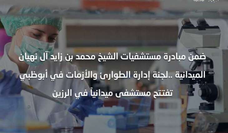 Abu Dhabi Emergency and Crisis Committee inaugurates Al Razeen field hospital