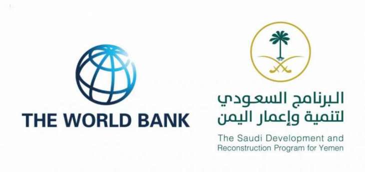 البرنامج السعودي لتنمية وإعمار اليمن يشارك في اجتماع البنك الدولي