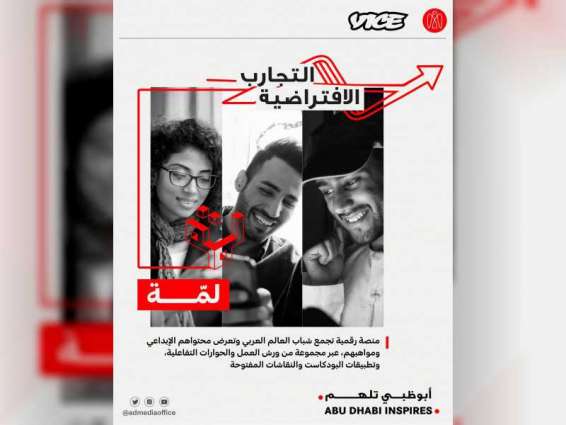 " أبوظبي الإعلامي " و " فايس ميديا " يطلقان منصة رقمية للشباب العربي تعرض محتواهم الإبداعي و مواهبهم