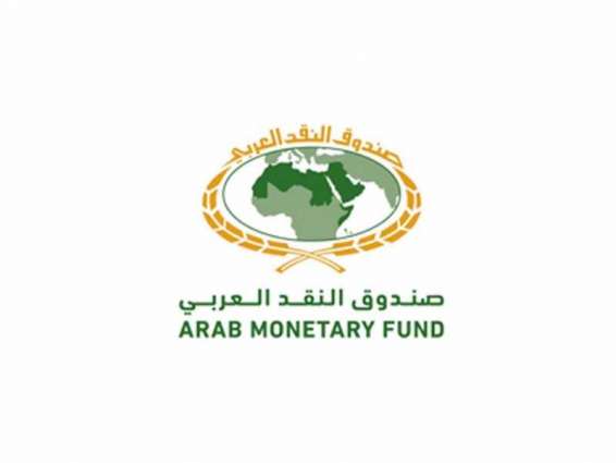 "صندوق النقد العربي" يقدم للمغرب قرضا جديدا بقيمة 127 مليون دولار لمواجهة التحديات الراهنة