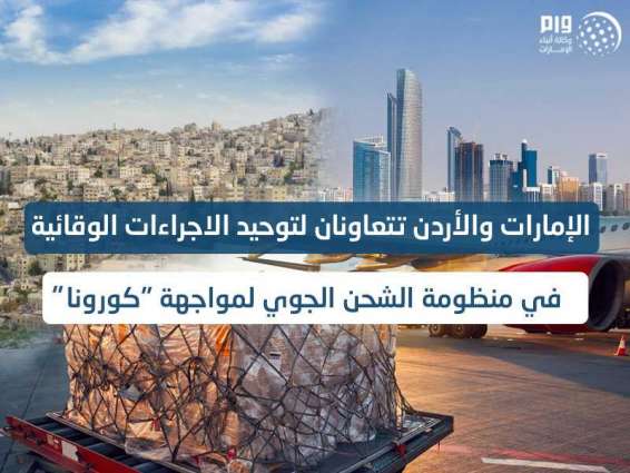 الإمارات والأردن تتعاونان لتوحيد الاجراءات الوقائية في منظومة الشحن الجوي لمواجهة "كورونا"