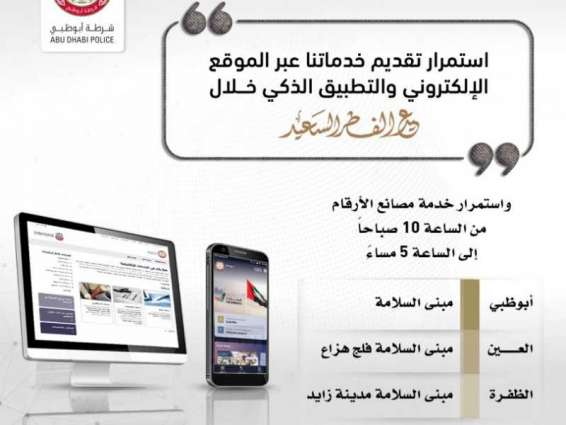استمرار خدمات مرور وترخيص أبوظبي بمنصاتها الالكترونية والذكية خلال عطلة العيد