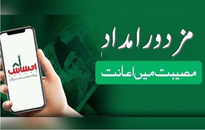 Monday is last day to submit application on Ehsaas Labour Portal