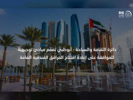 دائرة الثقافة والسياحة - أبوظبي تعمّم مبادئ توجيهية للموافقة على إعادة افتتاح المرافق الفندقية العامة
