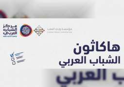 تمديد فترة المشاركة في "هاكاثون الشباب العربي" حتى 18 يونيو الجاري