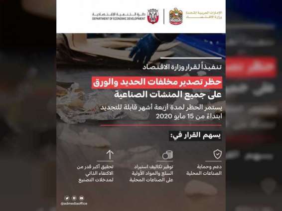 اقتصادية أبوظبي :حظر تصدير مخلفات الحديد والورق