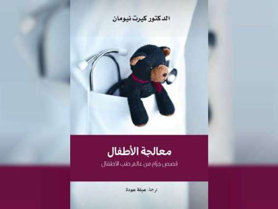 "كلمة" يصدر ترجمة كتاب "معالجة الأطفال: قصص جراح من عالم طب الأطفال" 
