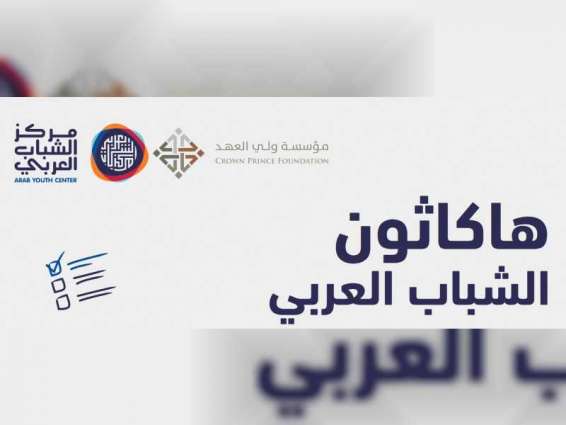 تمديد فترة المشاركة في "هاكاثون الشباب العربي" حتى 18 يونيو الجاري
