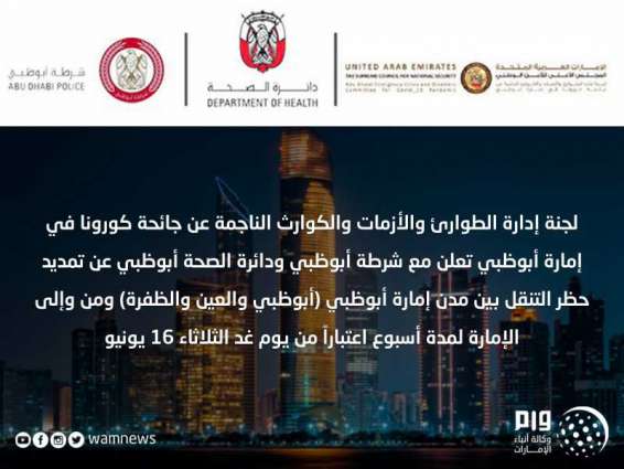 تمديد حظر التنقل و من و إلى إمارة أبوظبي و بين مدنها لمدة أسبوع اعتبارا من الغد