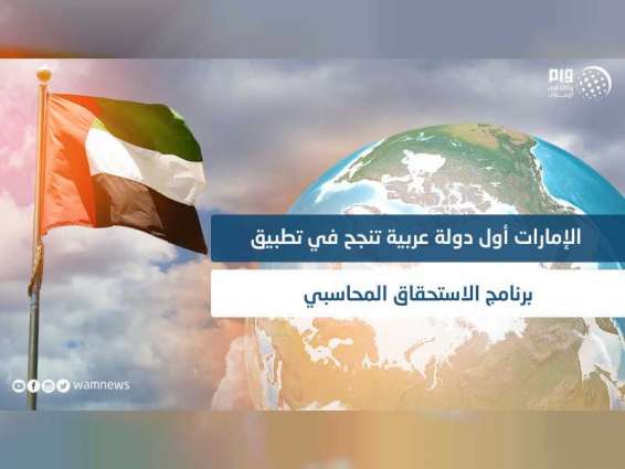 الإمارات أول دولة عربية تنجح في تطبيق برنامج الاستحقاق المحاسبي