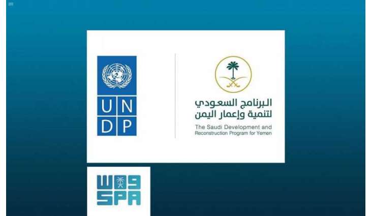البرنامج السعودي لتنمية وإعمار اليمن يؤكد دولياً على الترابط بين العمل الإنساني والتنموي والسلام المستدام