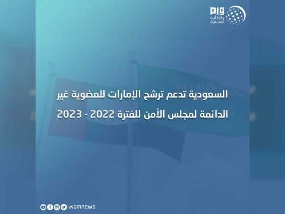 السعودية تدعم ترشح الإمارات للعضوية غير الدائمة لمجلس الأمن للفترة 2022 - 2023
