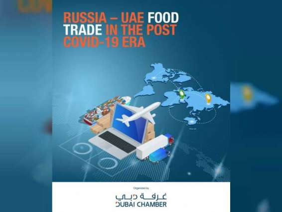 "غرفة دبي" تنظم ندوة حول آفاق تعزيز تجارة المواد الغذائية بين الإمارات وروسيا