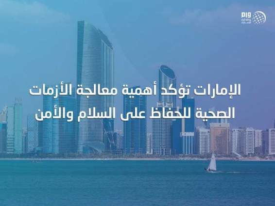 الإمارات تؤكد أهمية معالجة الأزمات الصحية للحفاظ على السلام والأمن