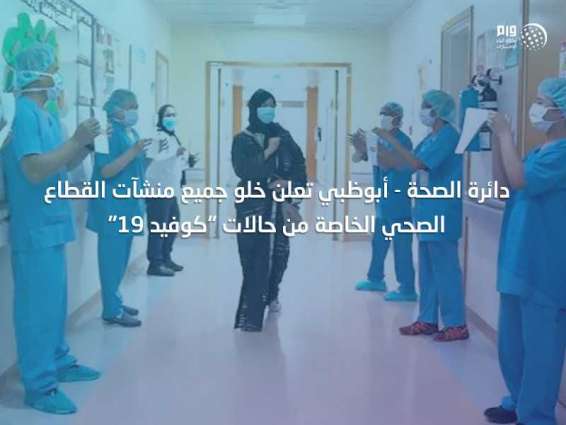 دائرة الصحة - أبوظبي تعلن خلو جميع منشآت القطاع الصحي الخاصة من حالات "كوفيد-19"
