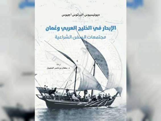 "كلمة" يصدر ترجمة كتاب "الإبحار في الخليج العربي وعُمان: مجتمعات السفن الشراعية" 