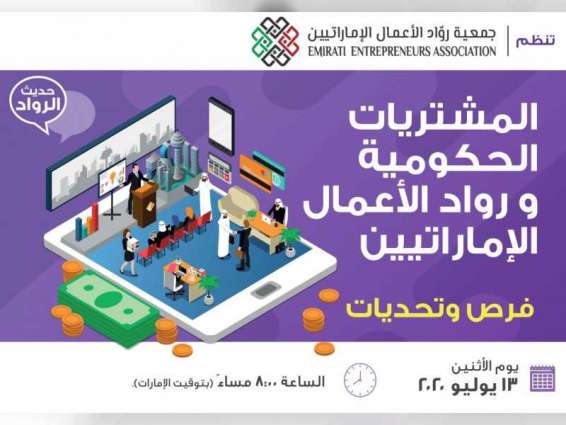 "رواد الأعمال الإماراتيين" تنظم ندوة "المشتريات الحكومية ورواد الأعمال - فرص وتحديات"