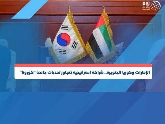 الإمارات وكوريا الجنوبية.. شراكة استراتيجية تتجاوز تحديات جائحة "كورونا"