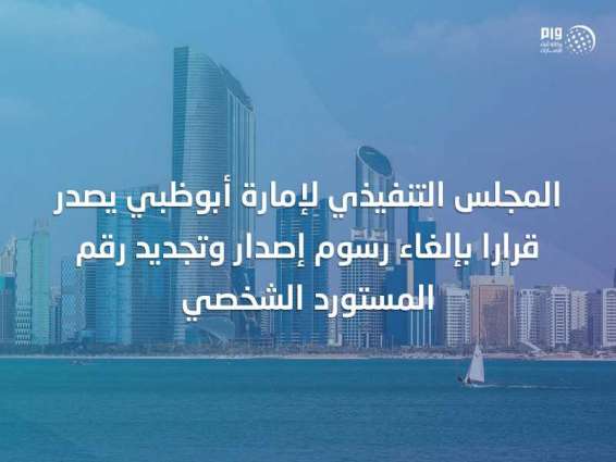 المجلس التنفيذي لإمارة أبوظبي يصدر قرارا بإلغاء رسوم إصدار وتجديد رقم المستورد الشخصي