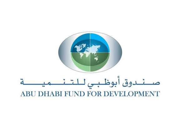 "أبوظبي للتنمية" يؤجل تسديد دفعات الديون المستحقة على الدول النامية والشركات المستفيدة