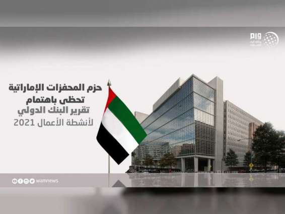 حزم المحفزات الإماراتية تحظى باهتمام تقرير البنك الدولي لأنشطة الأعمال 2021