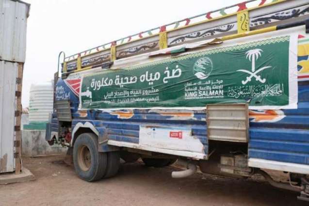 مركز الملك سلمان للإغاثة يواصل تنفيذ مشروع المياه والإصحاح البيئي في مديرية الخوخة بمحافظة الحديدة