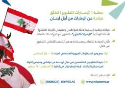 'UAE Volunteers Campaign' launches 'From UAE For Lebanon' initiative