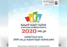 بلدية أبوظبي تنظم فعاليات الوثبة الصيفية 2020 عن بعد