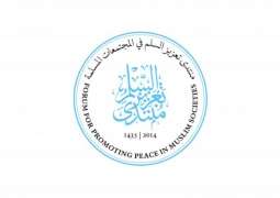 مجلس أمناء منتدى تعزيز السلم يعقد ملتقاه السابع في أبوظبي ديسمبر المقبل
