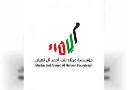 مؤسسة ميثاء آل نهيان تطلق مبادرة "أم الإمارات قدوة ملهمة"
