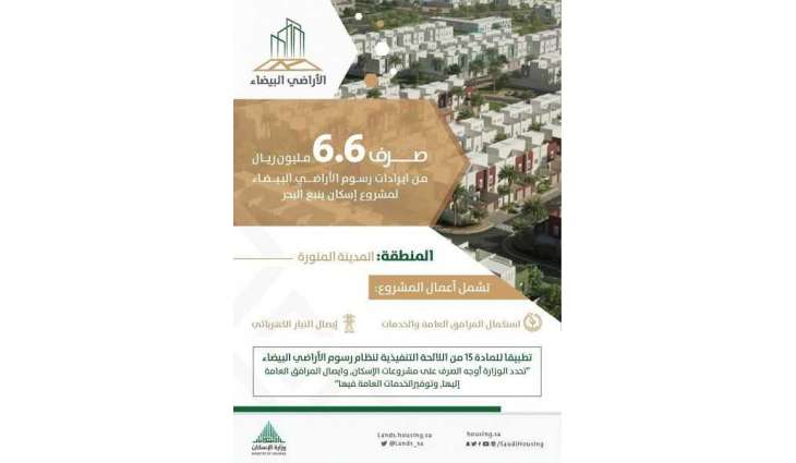 صرف6.6 ملايين ريال من إيرادات رسوم الأراضي لمشروع إسكان ينبع البحر