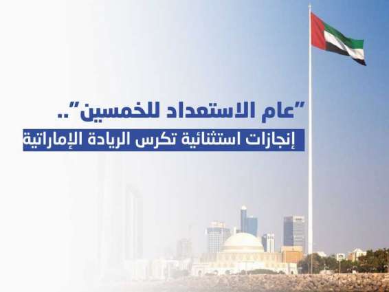 "عام الاستعداد للخمسين".. إنجازات استثنائية تكرس الريادة الإماراتية