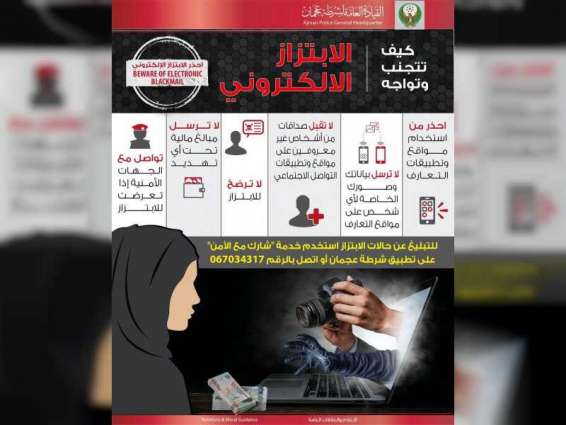 شرطة عجمان تطلق حملة "احذر الابتزاز الإلكتروني"