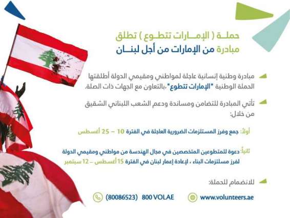 'UAE Volunteers Campaign' launches 'From UAE For Lebanon' initiative
