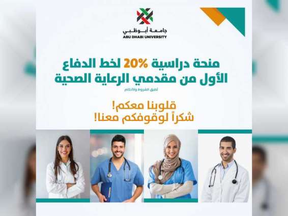 جامعة أبوظبي تخصص منحة دراسية لخط الدفاع الأول من مقدمي الرعاية الصحية وذويهم