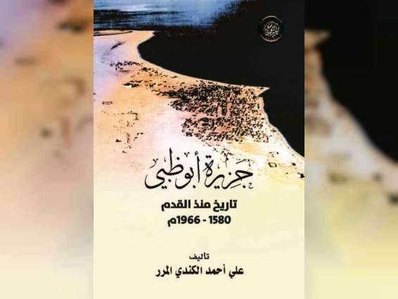 أكاديمية الشعر تصدر كتاب جزيرة أبوظبي: تاريخ منذ القدم