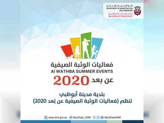 بلدية أبوظبي تنظم فعاليات الوثبة الصيفية 2020 عن بعد