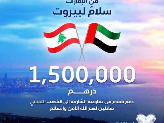 "تعاونية الشارقة" تدعم حملة "سلام لبيروت" بمليون و500 ألف درهم
