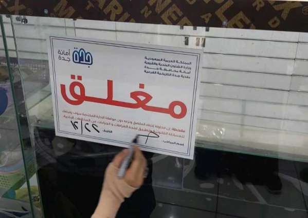 أمانة محافظة جده تغلق 130 محلاً تجارياً مخالفة للأنظمة والتعليمات البلدية