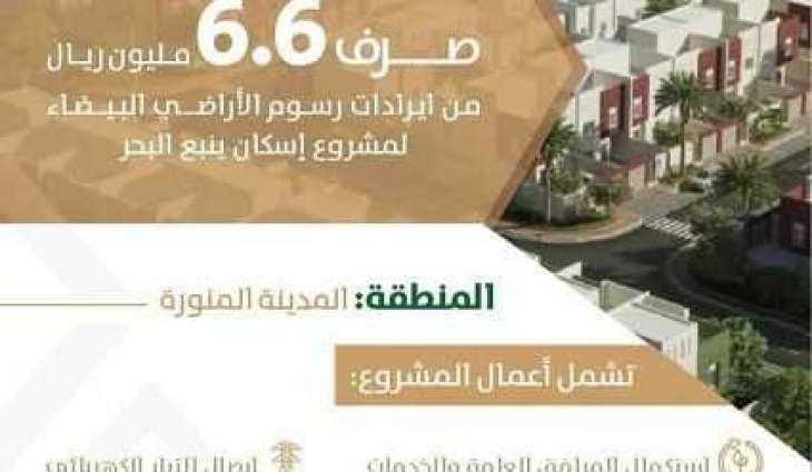 صرف6.6 ملايين ريال من إيرادات رسوم الأراضي لمشروع إسكان ينبع البحر
