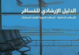هيئة الطيران المدني تعلن تحديث الدليل الإرشادي للمسافر بعد السماح بالسفر الدولي للفئات المستثناة