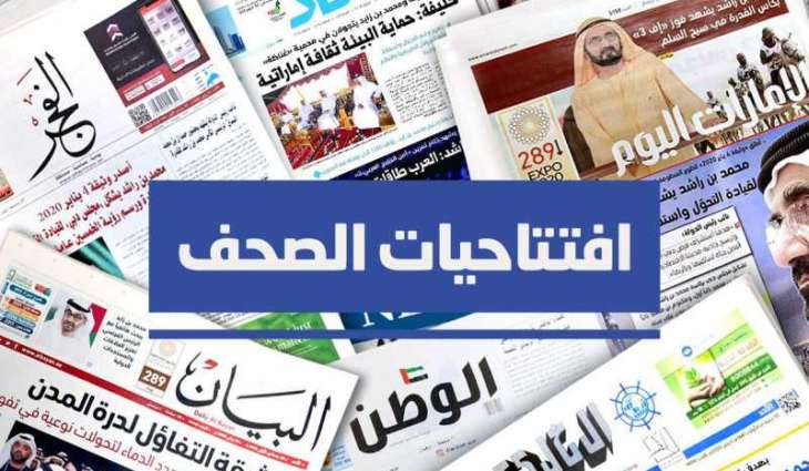 افتتاحيات صحف الإمارات 