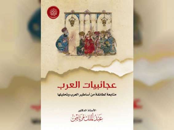 أكاديمية الشعر تصدر كتاب "عجائبيات العرب"