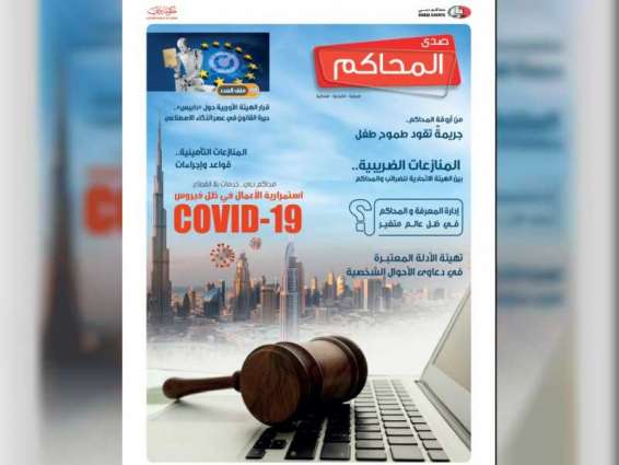 محاكم دبي تصدر العدد الأول من مجلة "صدى المحاكم"