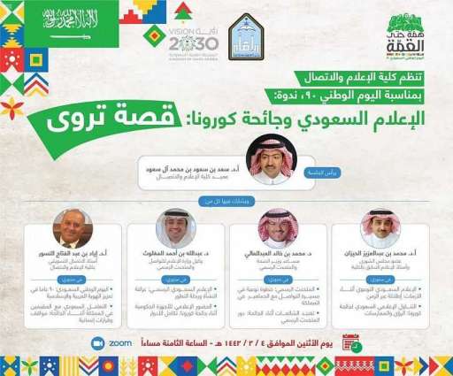 جامعة الإمام محمد بن سعود تناقش عبر 6 محاور دور الإعلام السعودي في إبراز جهود المملكة في التعامل مع جائحة كورونا