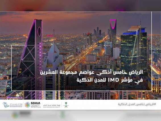 الرياض خامس أذكى عواصم مجموعة العشرين في مؤشر "IMD" للمدن الذكية