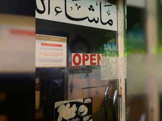 "فريق الطوارئ " في عجمان يغلق ثلاثة مطاعم لمخالفتها الإجراءات الاحترازية 