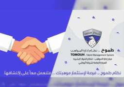 برنامج "طموح" يدعم إدارات شرطة أبوظبي بالموهوبين