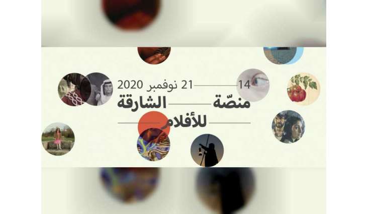 مؤسسة الشارقة للفنون تطلق "منصة الشارقة للأفلام 3 " نوفمبر المقبل